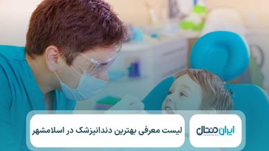 10 تا از بهترین دندانپزشک در اسلامشهر⚡【سال1405】💙