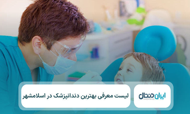 10 تا از بهترین دندانپزشک در اسلامشهر⚡【سال1405】💙