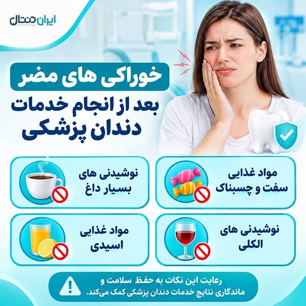 خوراکی های مضر بعد از انجام خدمات دندانپزشکی