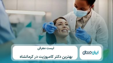 10 تا از بهترین دکتر کامپوزیت در کرمانشاه⚡【سال1405】💙
