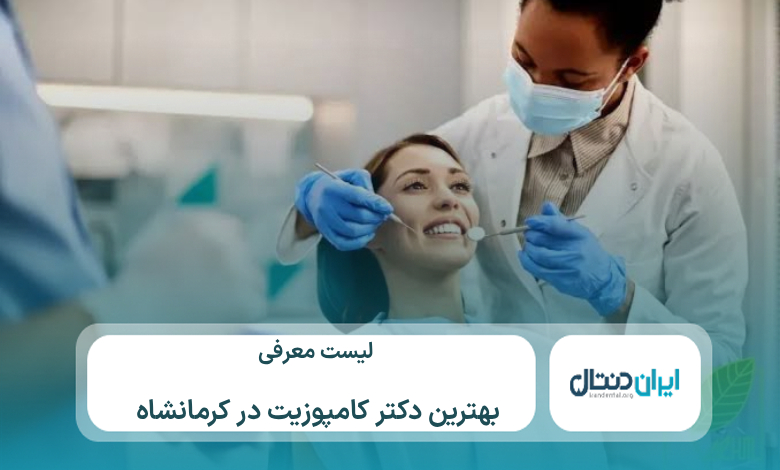 10 تا از بهترین دکتر کامپوزیت در کرمانشاه⚡【سال1405】💙