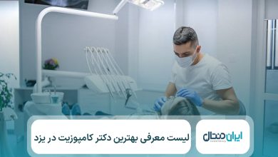 10 تا از بهترین دکتر کامپوزیت در یزد【سال1405】💙