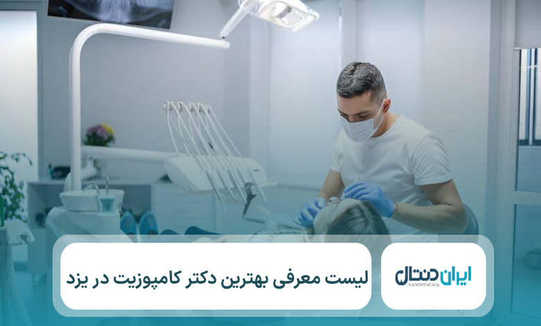 10 تا از بهترین دکتر کامپوزیت در یزد【سال1405】💙