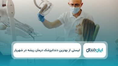 بهترین دندانپزشک درمان ریشه در شهریار