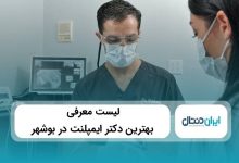 بهترین دکتر ایمپلنت در بوشهر
