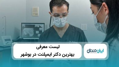 بهترین دکتر ایمپلنت در بوشهر