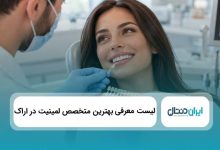 بهترین متخصص لمینیت در اراک