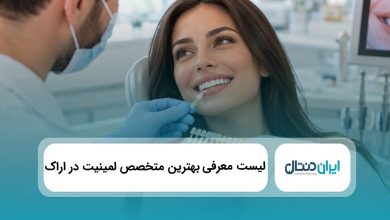 بهترین متخصص لمینیت در اراک