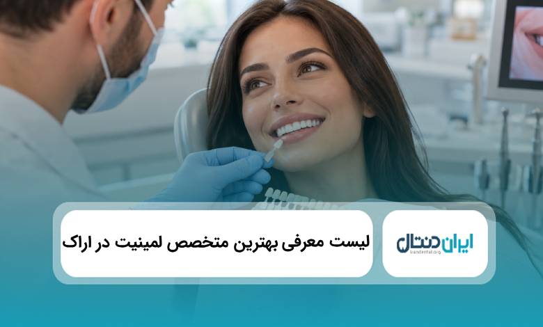 بهترین متخصص لمینیت در اراک