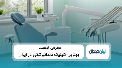 10 تا از بهترین کلینیک دندانپزشکی در ایران⚡️{سال1405}✅