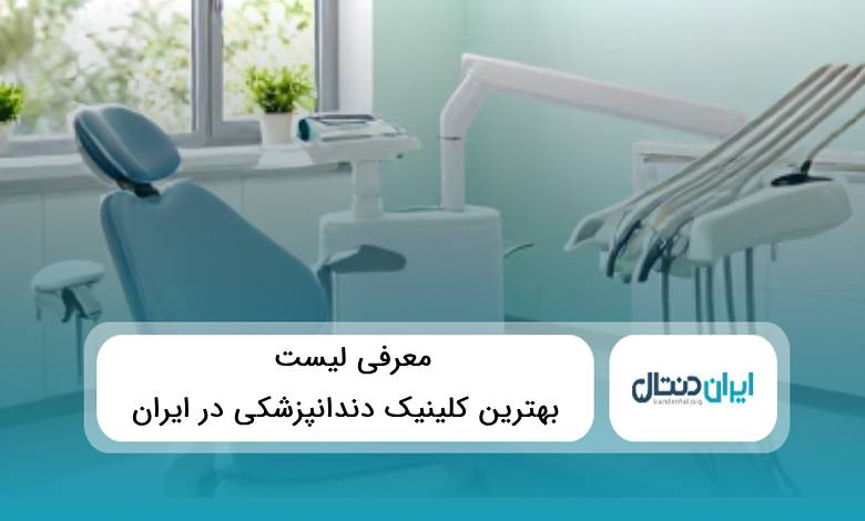 10 تا از بهترین کلینیک دندانپزشکی در ایران⚡️{سال1405}✅