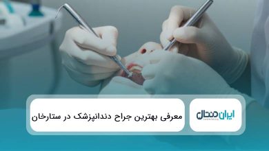 10 تا از بهترین جراح دندانپزشک در ستارخان{سال1405}❤️