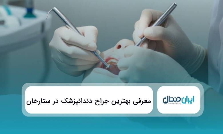 10 تا از بهترین جراح دندانپزشک در ستارخان{سال1405}❤️