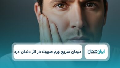 درمان سریع ورم صورت در اثر دندان درد