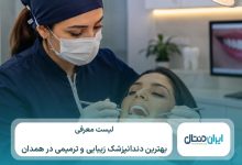 10 تا از بهترین دندانپزشک زیبایی و ترمیمی در همدان⚡【سال1405】💙