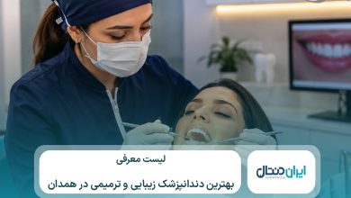 10 تا از بهترین دندانپزشک زیبایی و ترمیمی در همدان⚡【سال1405】💙