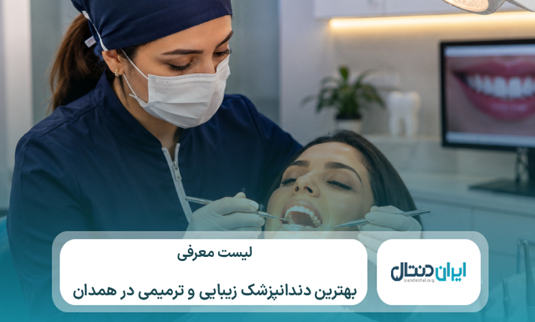 10 تا از بهترین دندانپزشک زیبایی و ترمیمی در همدان⚡【سال1405】💙