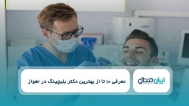 بهترین دکتر بلیچینگ در اهواز