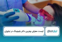 یهترین دکتر بلیچینگ در نیاوران