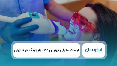 یهترین دکتر بلیچینگ در نیاوران