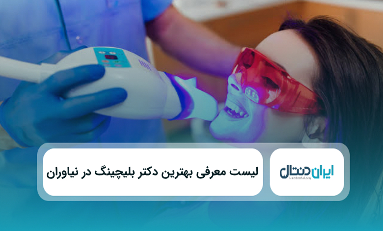یهترین دکتر بلیچینگ در نیاوران