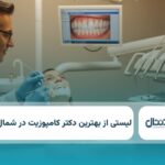 10 تا از بهترین دکتر کامپوزیت در شمال تهران✅【آپدیت جدید】⭐️