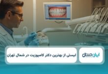 بهترین دکتر کامپوزیت در شمال تهران