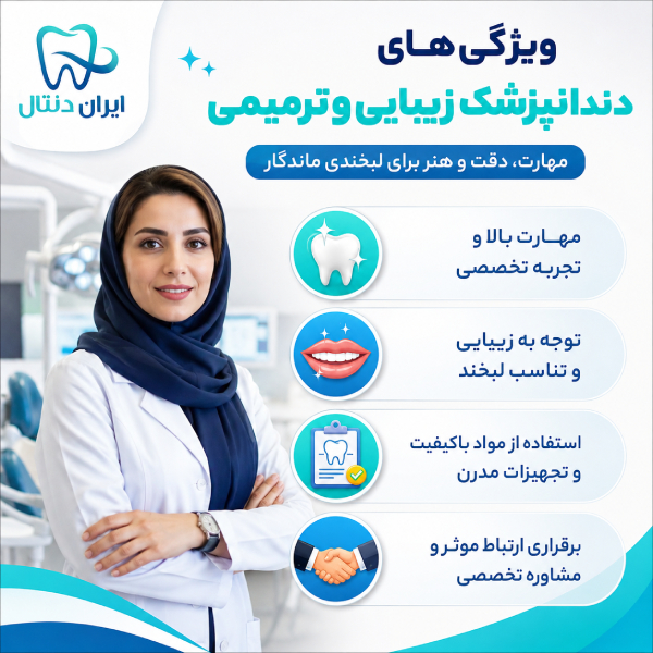 ویژگی های دندان پزشک زیبایی و ترمیمی در قم