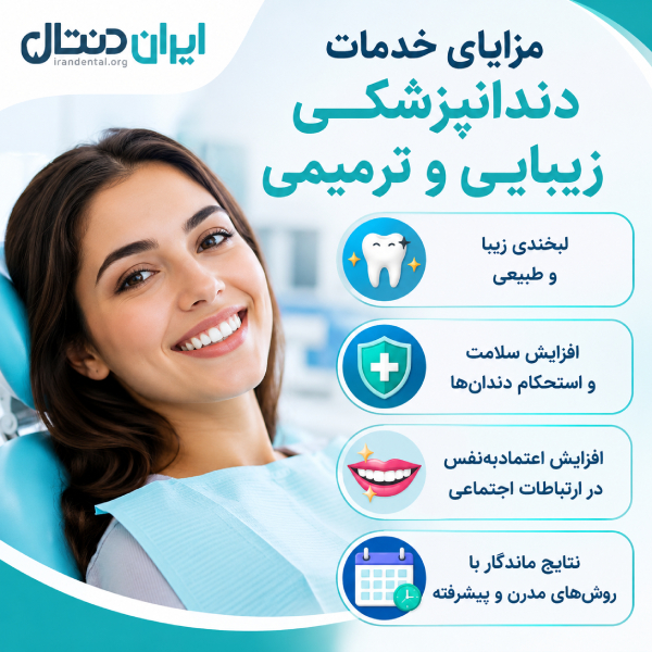 مزایای خدمات دندان پزشکی زیبایی و ترمیمی