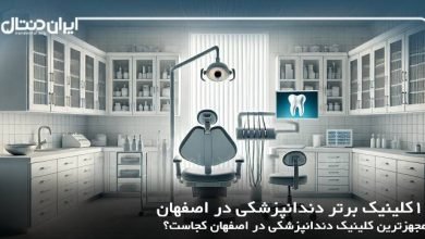 بهترین کلینیک دندانپزشکی در اصفهان