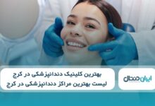 بهترین کلینیک دندانپزشکی در کرج