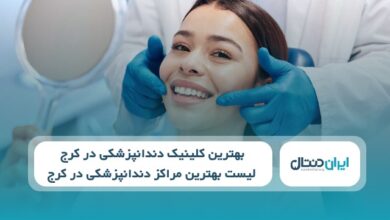 بهترین کلینیک دندانپزشکی در کرج