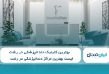 بهترین کلینیک دندانپزشکی در رشت