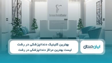 بهترین کلینیک دندانپزشکی در رشت