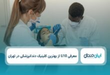 بهترین کلینیک دندانپزشکی در تهران