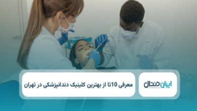 بهترین کلینیک دندانپزشکی در تهران