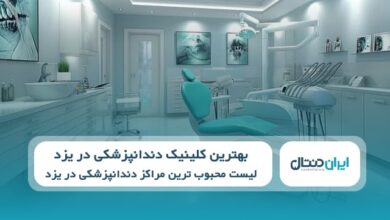 بهترین کلینیک دندانپزشکی در یزد