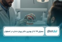 بهترین دکتر پروتز دندان در اصفهان