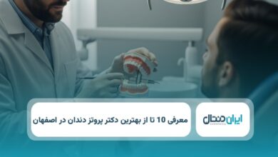 بهترین دکتر پروتز دندان در اصفهان