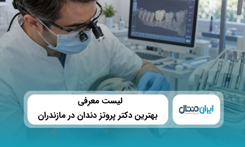 بهترین دکتر پروتز دندان در مازندران