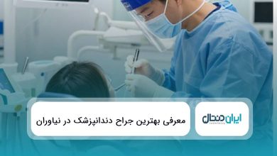 10 تا از بهترین جراح دندانپزشک در نیاوران⭐️{سال1405}❤️