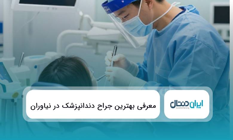 10 تا از بهترین جراح دندانپزشک در نیاوران⭐️{سال1405}❤️