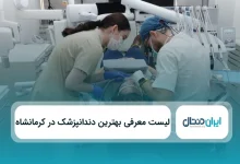 بهترین دندانپزشک در کرمانشاه