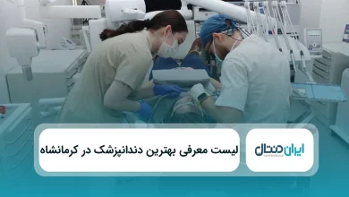 بهترین دندانپزشک در کرمانشاه