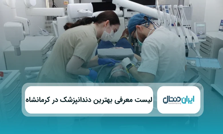 بهترین دندانپزشک در کرمانشاه