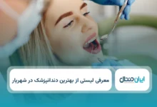 بهترین دندانپزشک در شهریار