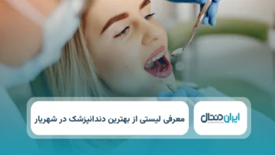 بهترین دندانپزشک در شهریار