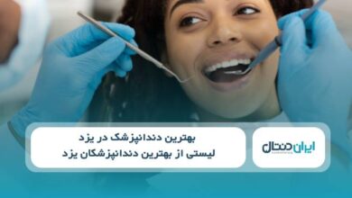 بهترین دندانپزشک در یزد