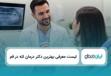 بهترین دکتر لثه در قم