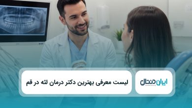 بهترین دکتر لثه در قم